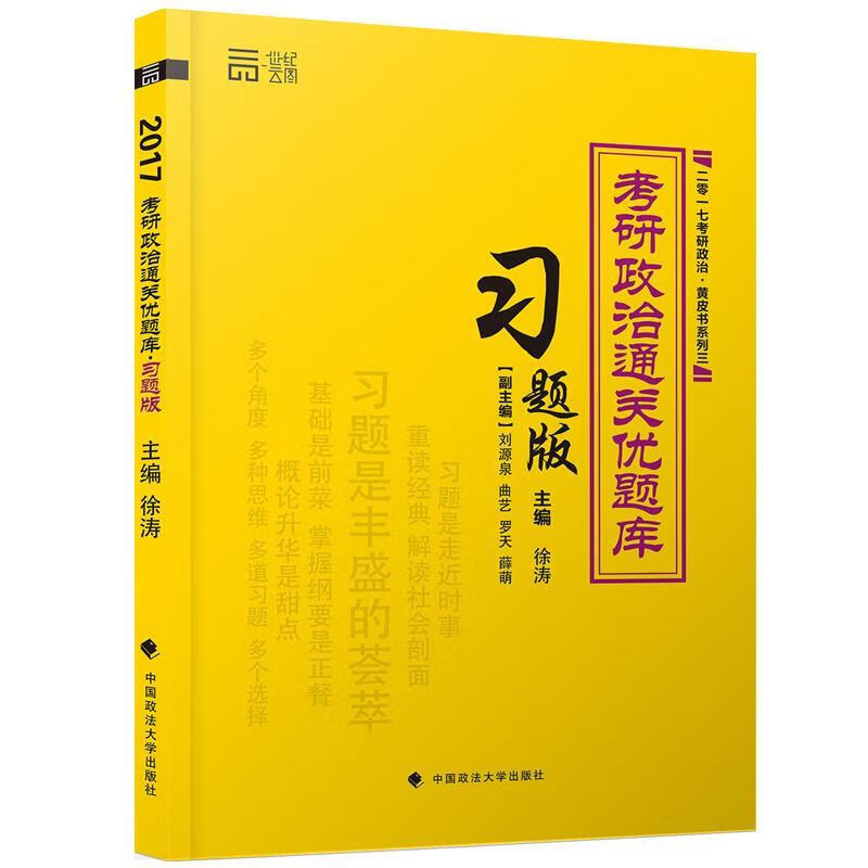 考研政治通关优题库 徐涛 9787562