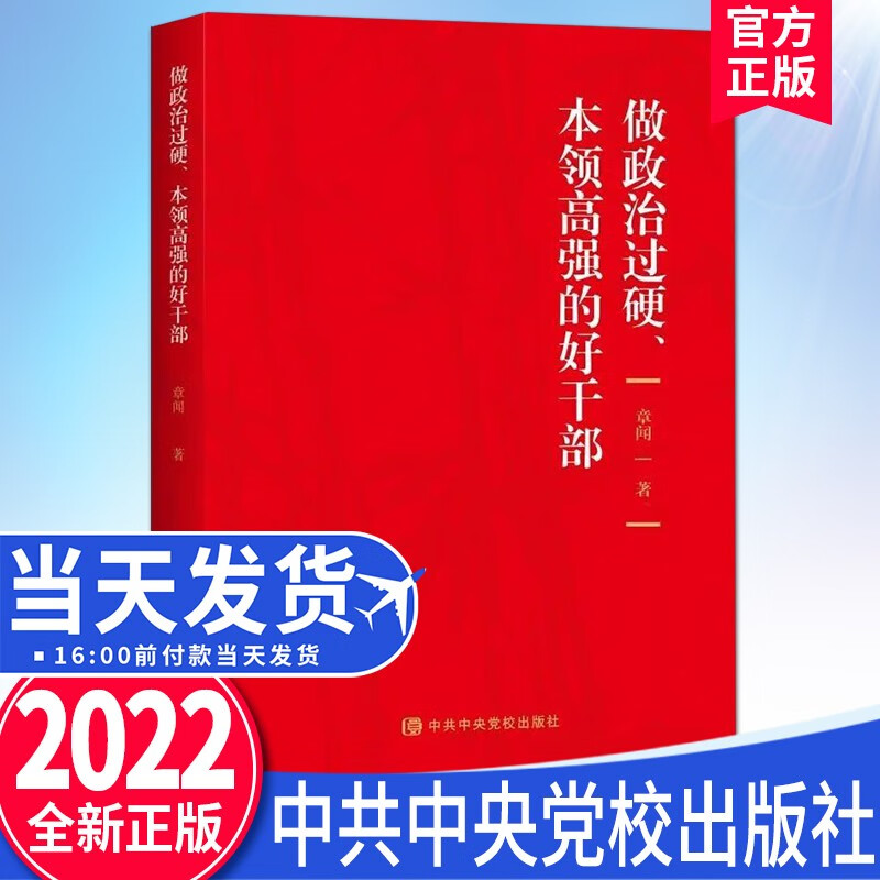 做政治过硬,本领高强的好干部(2022新版) 中共中央党校出版社
