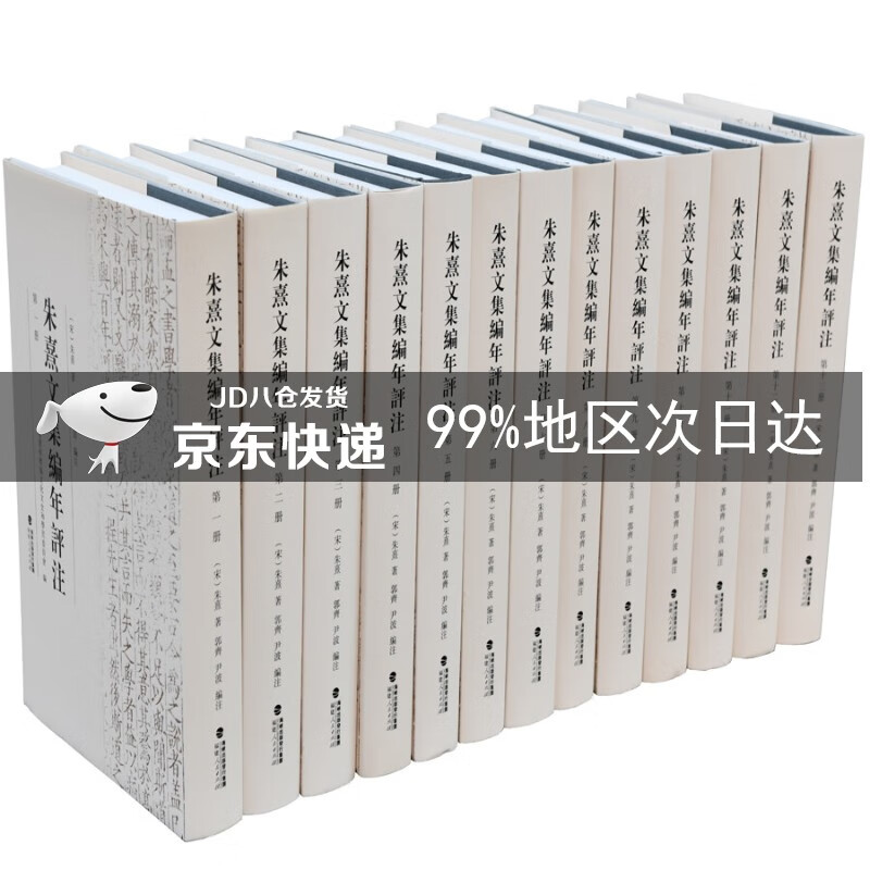 朱熹文集编年评注（全13册）