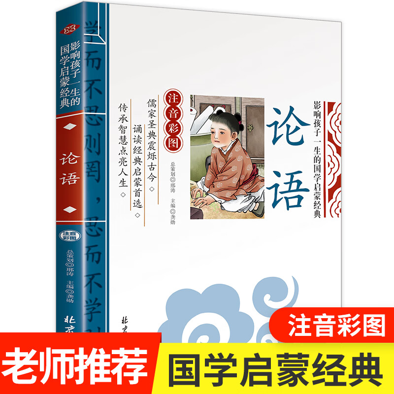 论语国学经典小学生版全集完整版小学生课外书籍论语译注通译注释大字
