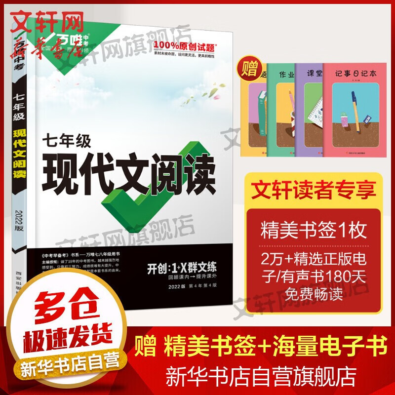 【年级可选】2022版万唯中考现代文阅读七八九年级中考语文初中初一初二初三开创1+X群文练名著阅读理解试题研究教辅资料书 现代文阅读 七年级