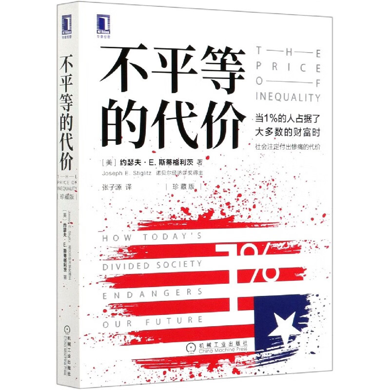 不平等的代价(珍藏版)
