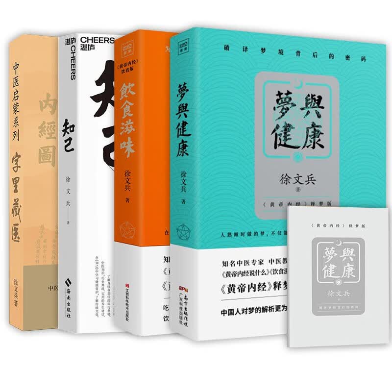 【正版现货】徐文兵：饮食滋味+知己+字里藏医+梦与健康 全4册 家庭保健