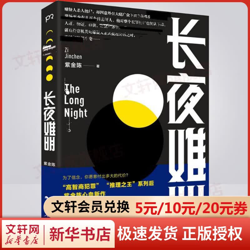 长夜难明 紫金陈热播网剧沉默的真相原著小说 另著隐秘的角落原著小说坏小孩