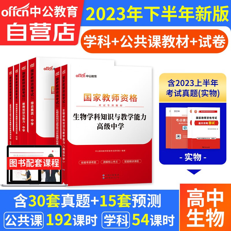 【单本包邮】教师资格证考试用书高中生物2023中学下半年 中公教育教资考试资料 综合素质教育知识与能力教材+真题试卷 科目一二三 可搭华图粉笔教师考编面试网课视频