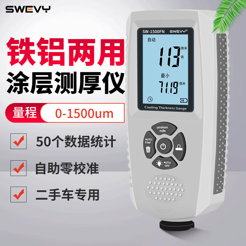 速为（suwei）涂层测厚仪漆膜仪镀锌层测厚仪汽车漆面检测仪 SW-1500FN(铁铝两用)
