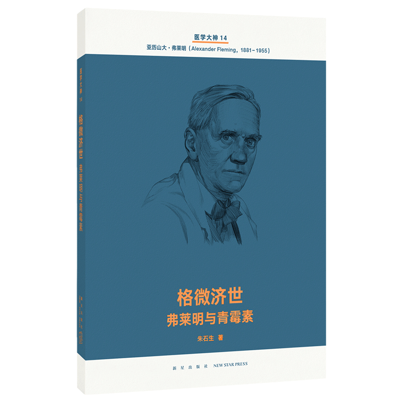 正版自选 人类与病全14册+医学大神系列全套14册 现代医学史诗 人类智慧交响曲 读库文库本系列 文学书籍 格微济世：弗莱明与青霉素(医学大神14)