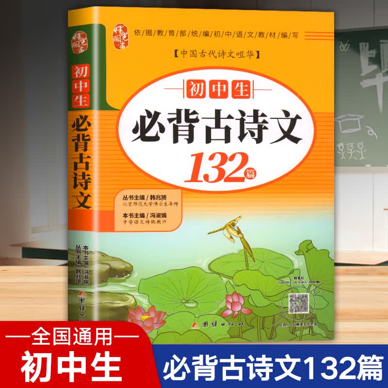 初中生必背古诗文132篇 七年级八年级九年级上下册必备古诗词大全 初中文言文全解阅读训练人教版初一二三古诗词文言文全解一本通