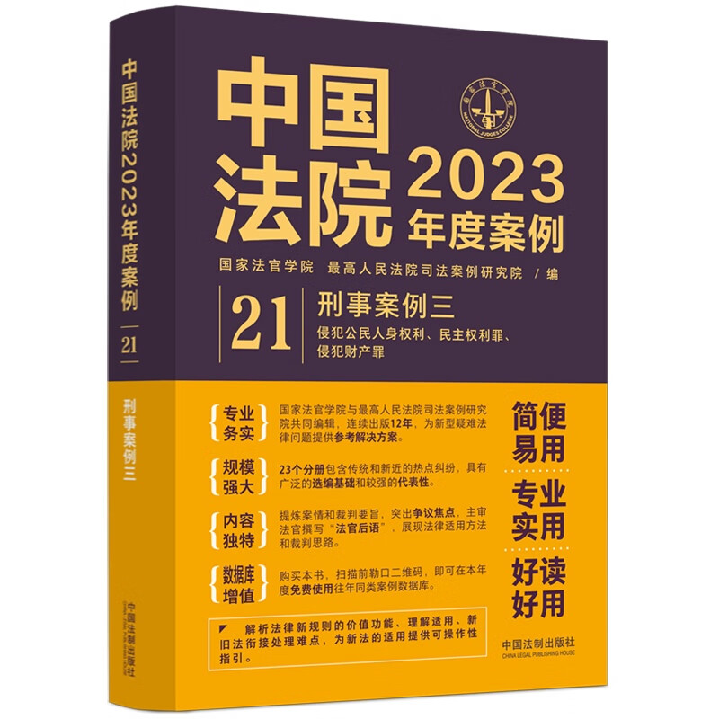 中国法院2023年度案例·刑事案例三（侵犯公民人身权利、民主权利罪，侵犯财产罪）