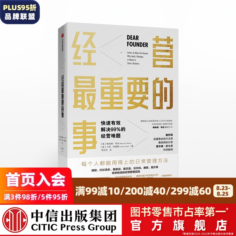 经营最重要的事 快速有效解决99%的经营难题 梅纳德韦伯 著 中信出版社图书
