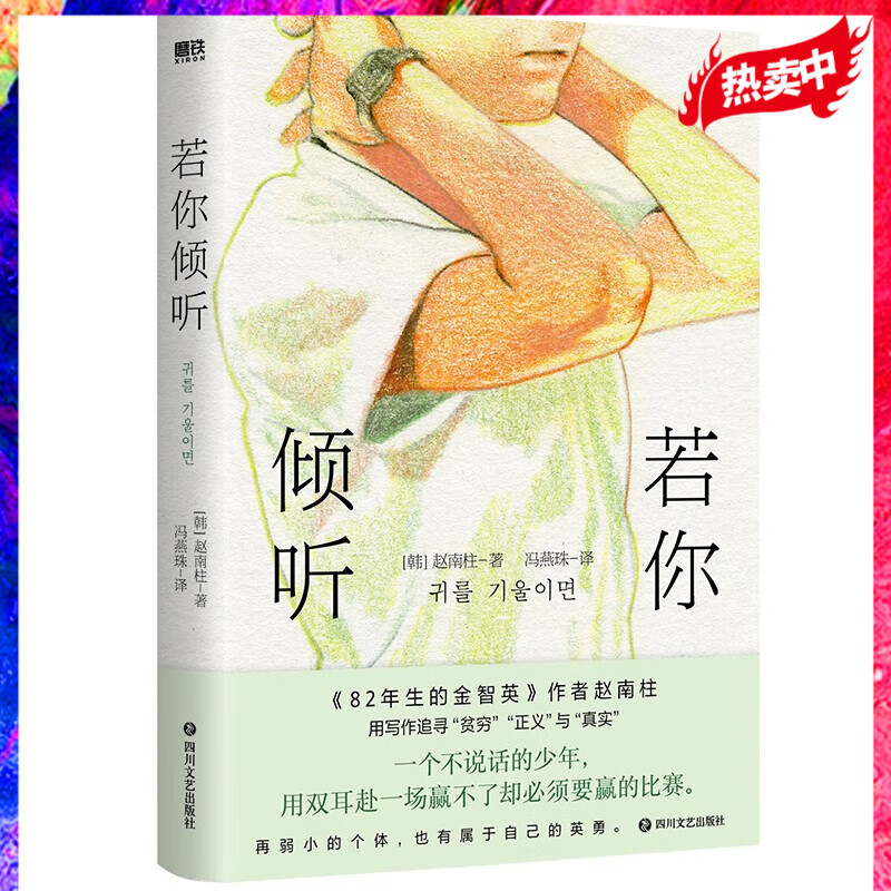 若你倾听 简中版首度引进 82年生的金智英 作者赵南柱首部获奖作品 比寄生虫 更绝望的韩式现实主义力作 特别收录作家长篇专访