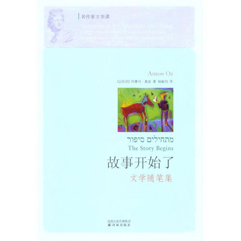 【正版】名作家文学课:故事开始了 (以)奥兹 著 译林出版社