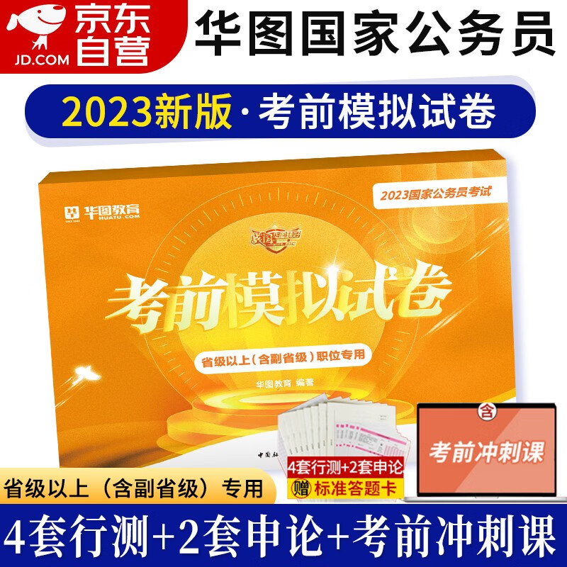 【单本包邮】备考2024华图新大纲国家公务员考试用书国考前冲刺密卷2023 行测申论? 省部级 可搭历年真题教材预测试卷粉笔中公
