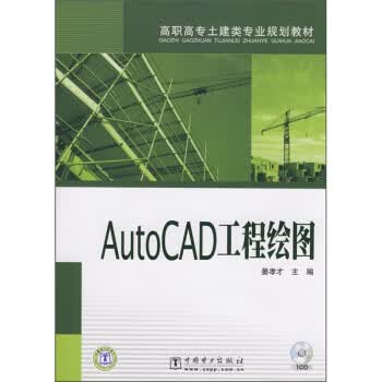 AutoCAD工程绘图 晏孝才 中国电力出版社