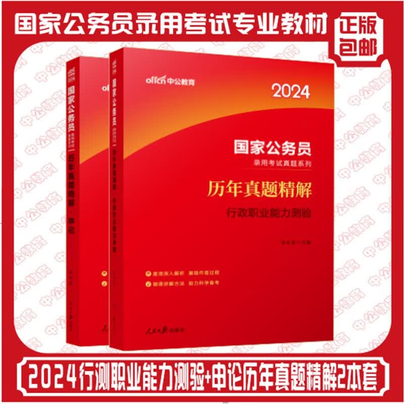 2024国家公务员考试行测试卷 申论历年试卷套装 2本套