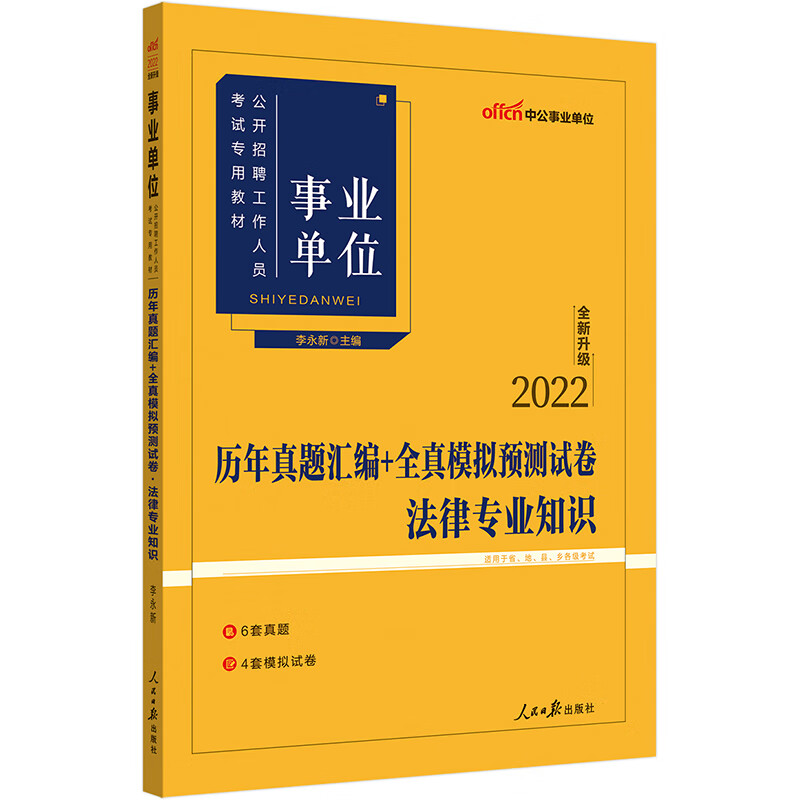 中公教育2022事业单位公开招聘工作人员考试教材：历年真题汇编全真模拟预测试卷法律知识（全新升级）