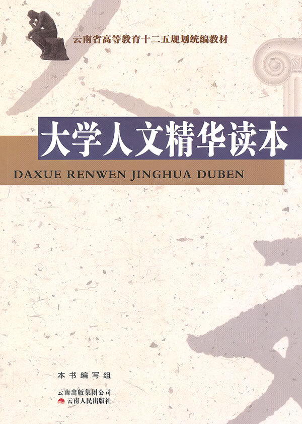 大学人文精华读本 本书编写组