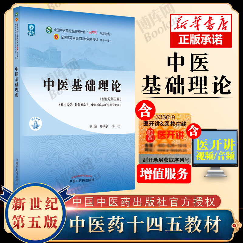 中医基础理论 郑洪新世纪第五版第5版中医