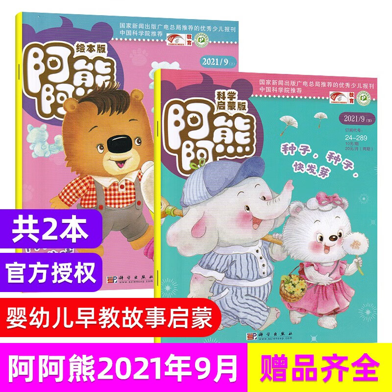 【每期更新】阿阿熊注音绘本版+科学启蒙 2022年多期可选 原阿阿熊原创杂志 少儿绘画 母婴亲子期刊订 现货速发 2021年9月科学启蒙+绘本刊