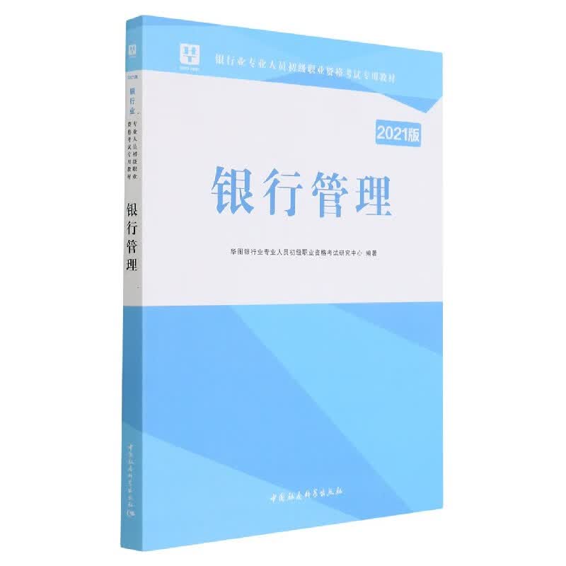 银行管理(2021版银行业专业人员初级职业资格考试专用教材)