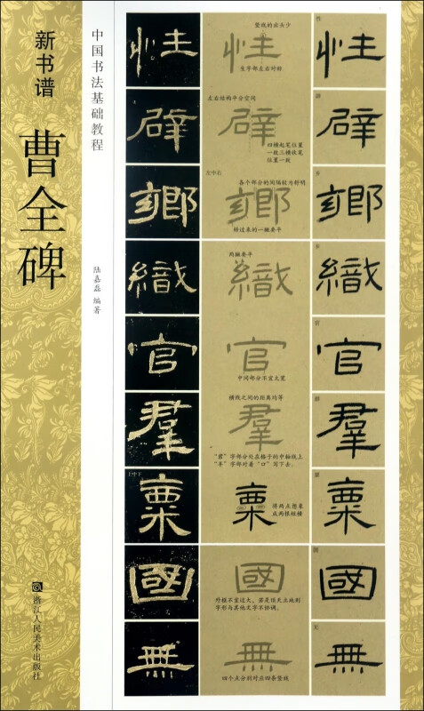 曹全碑(中国书法基础教程)/新书谱