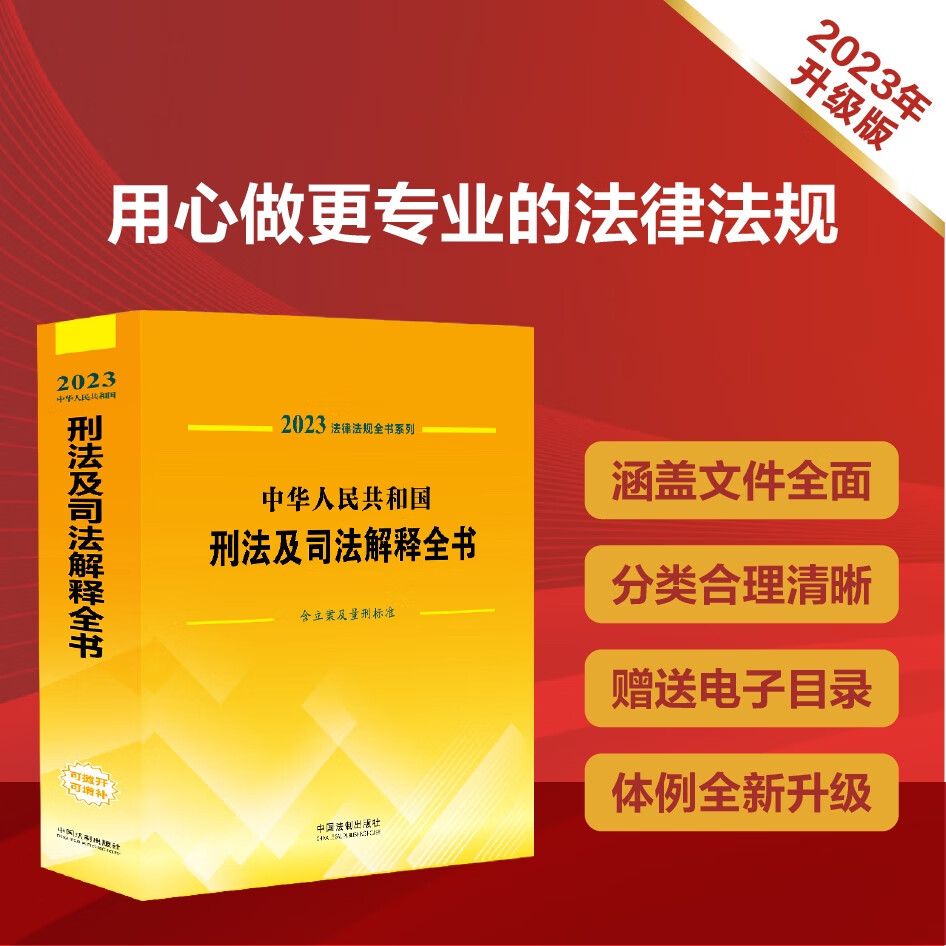 2023法律法规全书系列:中华人民共和国