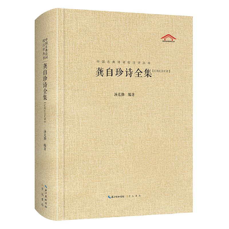 [正版图书]龚自珍诗全集（汇校汇注汇评）