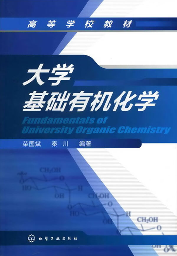 大学基础有机化学 荣国斌,秦川 编著【正版】