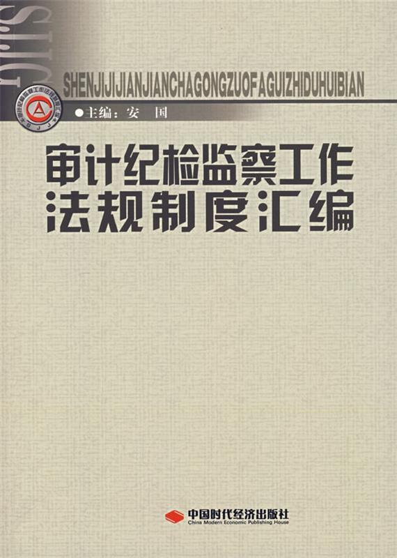 审计纪检监察工作法规制度汇编 安国主编