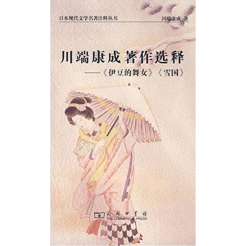 汉日分类词典 伊豆的舞女·雪国