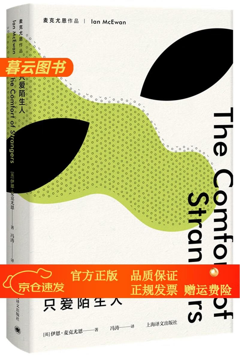 【正版新书】麦克尤恩作品:只爱陌生人 只爱陌生人
