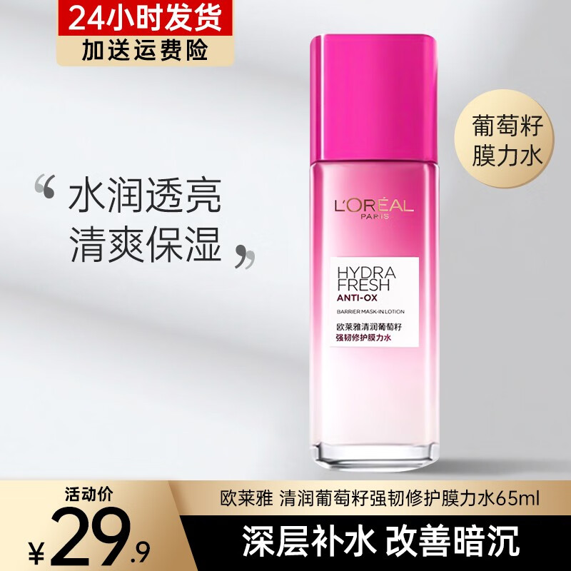 欧莱雅（LOREAL）套装乳液滋润乳补水保湿紧致玻尿酸葡萄籽面部护肤送女友老婆礼物 清润葡萄籽强韧修护膜力水 65ml