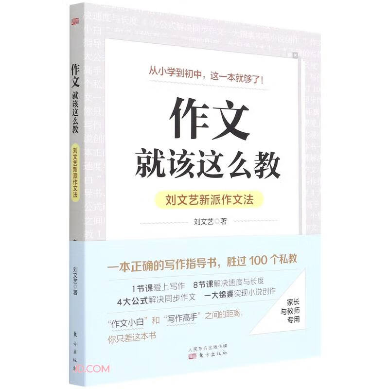 作文，就该这么教：刘文艺新派作文法