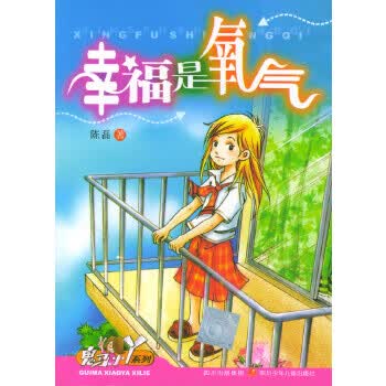 幸福是氧气【正版图书】