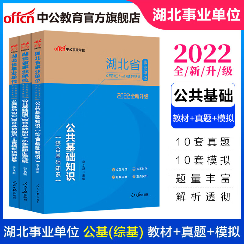 中公教育2022湖北省事业单位考试用书事业编真题试卷公基：公共基础知识综合基础知识教材历年真题全真模拟预卷3本套