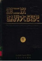 第二次世界大战史连环画库