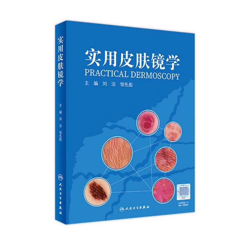 实用皮肤镜学