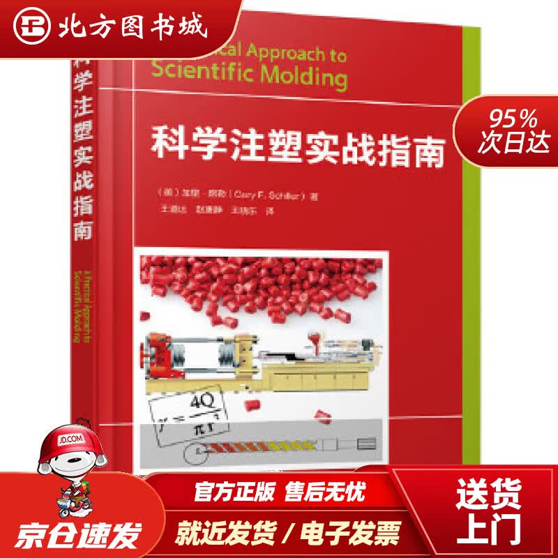 【正版现货】科学注塑实战指南(美)加里·席勒(GaryF.Schiller)著化学工业出版社 北方图书城