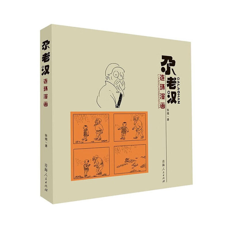 正版全新 尕老汉