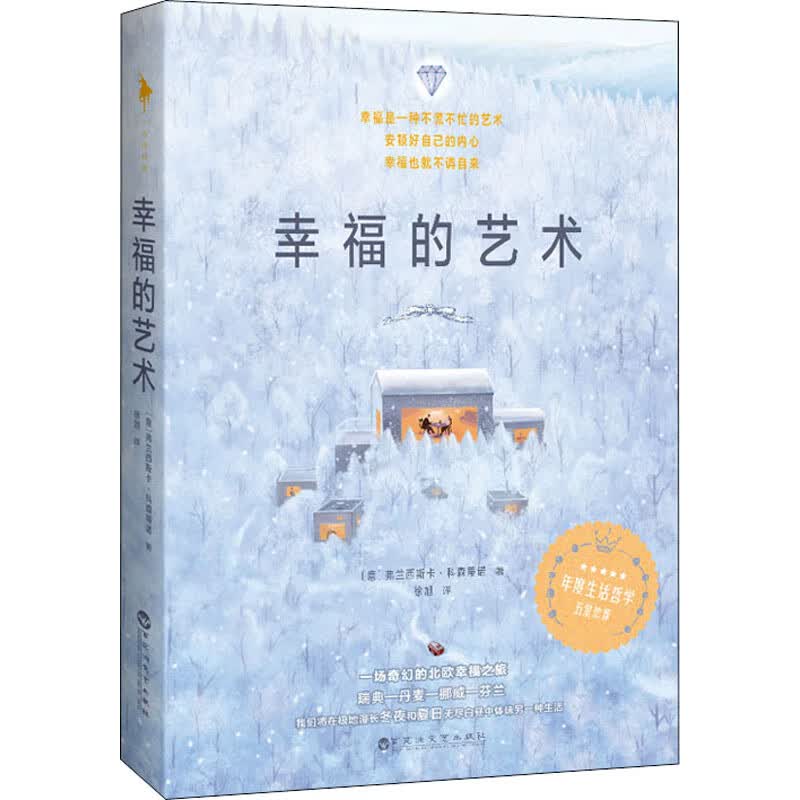 幸福的艺术