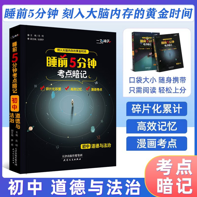 一飞冲天睡前5分钟考点暗记初中语文数学英语物理化学生物历史地理道法口袋书七八九年级知识点总复习睡前五分钟考点手册 道德与法治