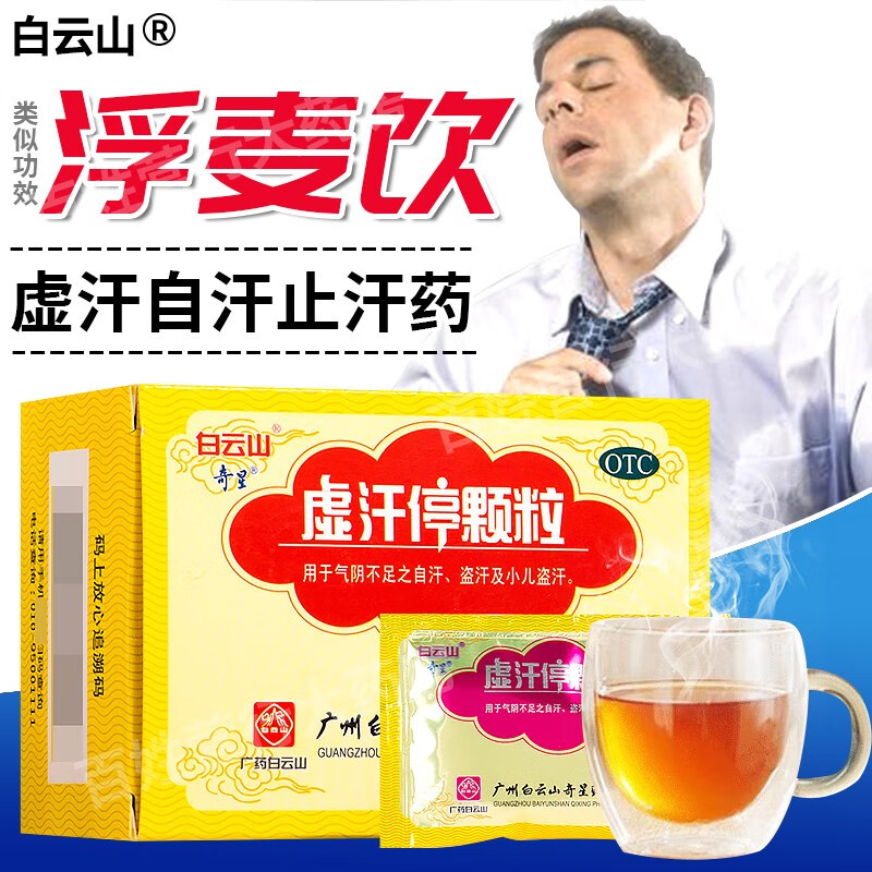 颗粒白云山成人儿童出虚汗自汗益气敛阴一动就出汗多用什么药含浮小麦