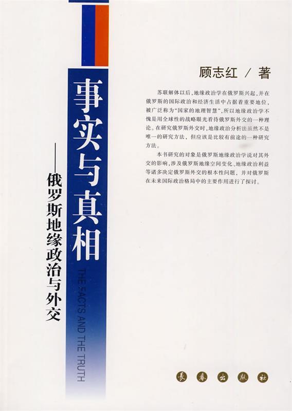 事实与真相—俄罗斯地缘政治与外交