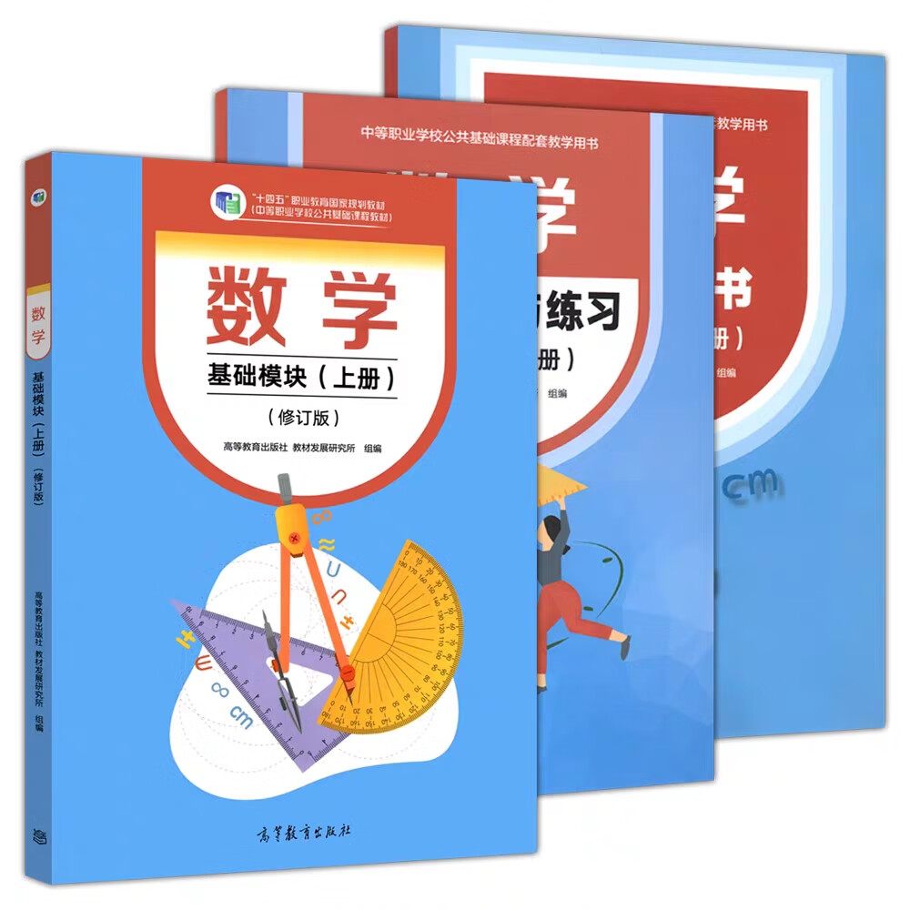 十四五职高教材中等职业学校规划教材高一数学教材同步习题高教版