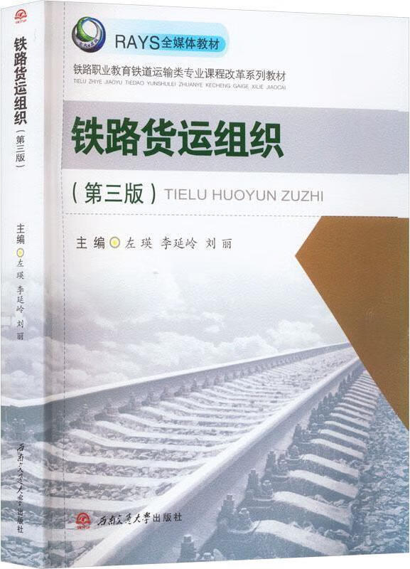 铁路货运组织 第3版 左瑛，李延岭，刘丽主编 西南交通大学出版社