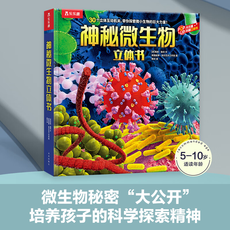 乐乐趣 科普立体书 适读年龄3-10岁 大页面立体设计 课外百科故事书