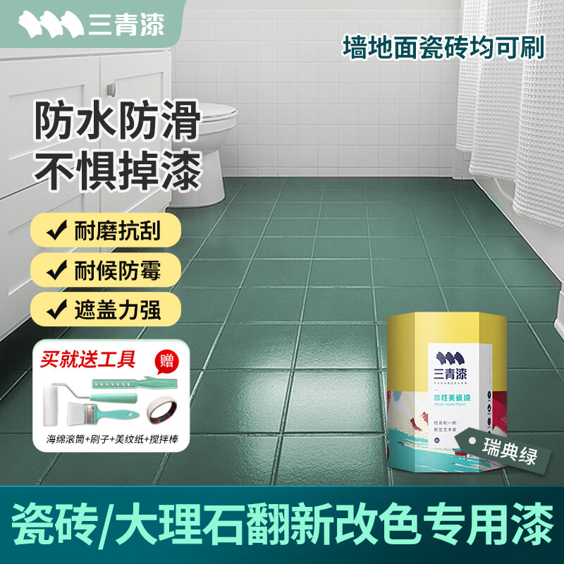 三青 水性瓷砖漆卫生间地砖改色漆艺术家用玻璃漆墙地面耐磨翻新漆 瑞典绿[增强附着套装] 【送工具-可刷5㎡/2遍】