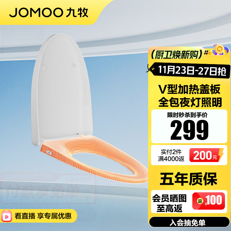 九牧（JOMOO）马桶盖三档加热恒温马桶圈节能全包防水夜灯照明快拆V型马桶盖 V型加热盖板