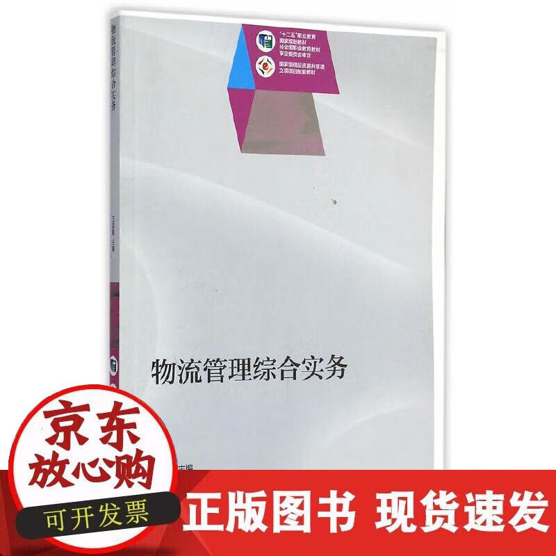 物流管理综合实务