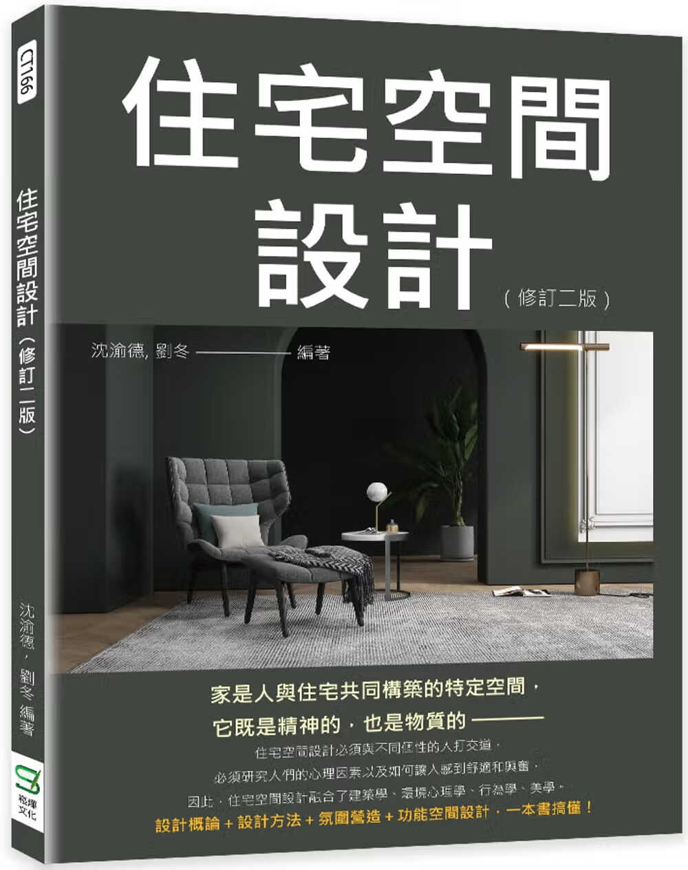 QH预售 沈渝德 住宅空间设计（修订版） 崧烨文化